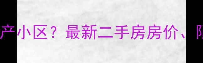 图片 海口警苑小区是否属于军产小区？最新二手房房价、限购政策及购房避坑指南1