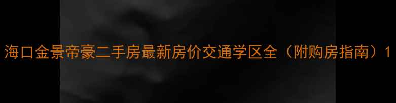 图片 海口金景帝豪二手房最新房价交通学区全（附购房指南）1