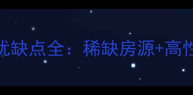 图片 海口长堤中心二手房价格户型优缺点全：稀缺房源+高性价比投资指南（附最新数据）