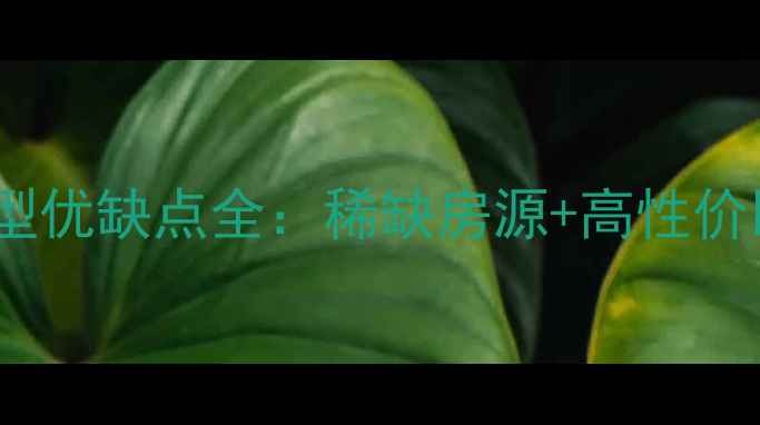 图片 海口长堤中心二手房价格户型优缺点全：稀缺房源+高性价比投资指南（附最新数据）1