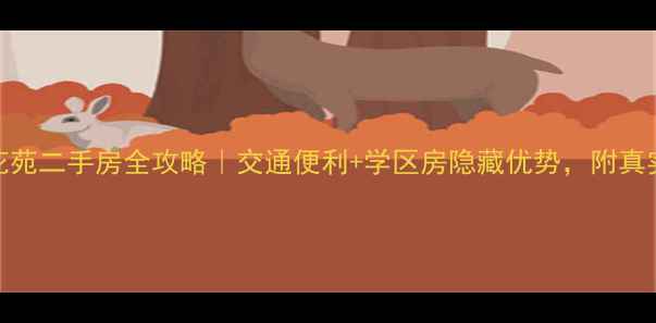 图片 海口高登花苑二手房全攻略｜交通便利+学区房隐藏优势，附真实房源对比