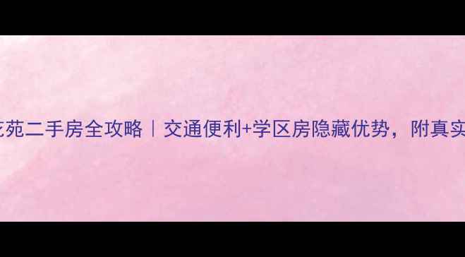图片 海口高登花苑二手房全攻略｜交通便利+学区房隐藏优势，附真实房源对比1