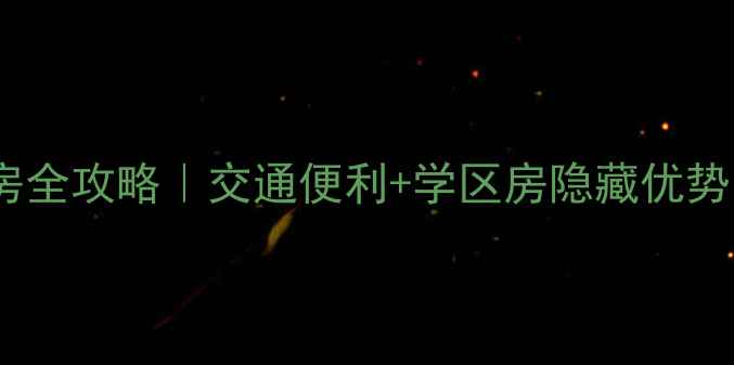 图片 海口高登花苑二手房全攻略｜交通便利+学区房隐藏优势，附真实房源对比2