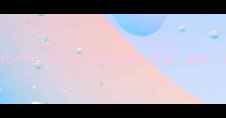 图片 海宁时代广场二手房市场深度分析：价格、学区、交通全1