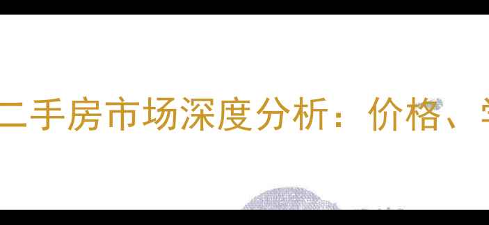 图片 海宁时代广场二手房市场深度分析：价格、学区、交通全2
