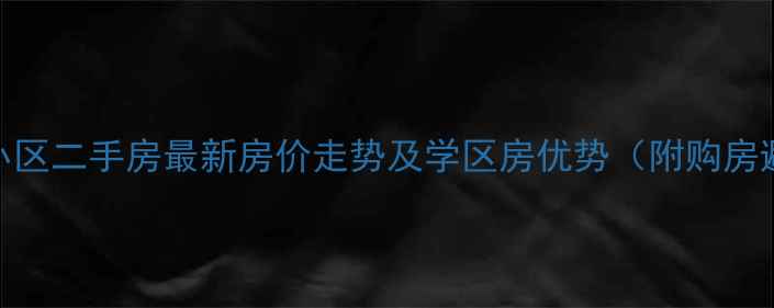 图片 海宁民和小区二手房最新房价走势及学区房优势（附购房避坑指南）