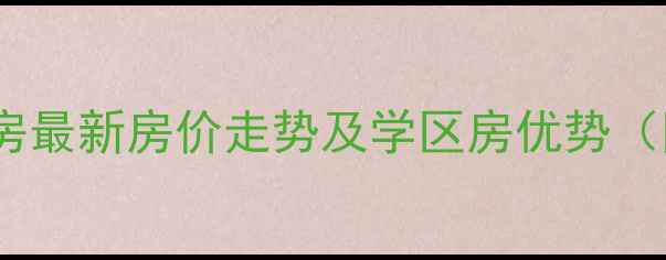 图片 海宁民和小区二手房最新房价走势及学区房优势（附购房避坑指南）1