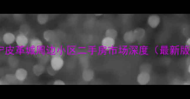 图片 海宁皮革城周边小区二手房市场深度（最新版）1