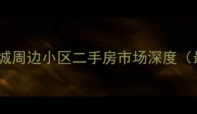 图片 海宁皮革城周边小区二手房市场深度（最新版）2