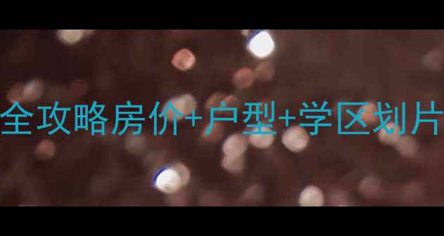 图片 海宁鸿翔东湾二手房全攻略房价+户型+学区划片，看完再买不踩坑！