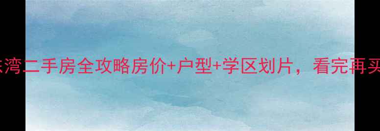 图片 海宁鸿翔东湾二手房全攻略房价+户型+学区划片，看完再买不踩坑！1