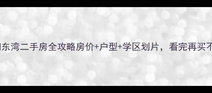 图片 海宁鸿翔东湾二手房全攻略房价+户型+学区划片，看完再买不踩坑！2