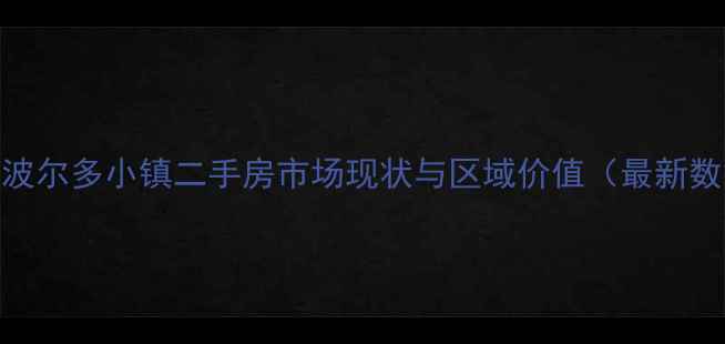 图片 海尔波尔多小镇二手房市场现状与区域价值（最新数据）