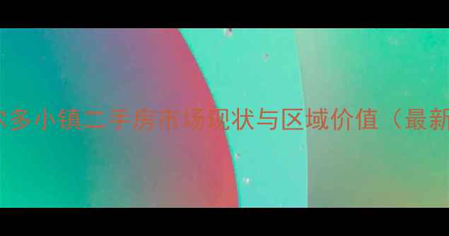 图片 海尔波尔多小镇二手房市场现状与区域价值（最新数据）1