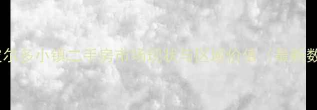 图片 海尔波尔多小镇二手房市场现状与区域价值（最新数据）2