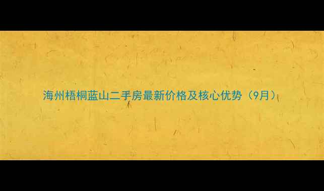 图片 海州梧桐蓝山二手房最新价格及核心优势（9月）