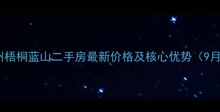 图片 海州梧桐蓝山二手房最新价格及核心优势（9月）1