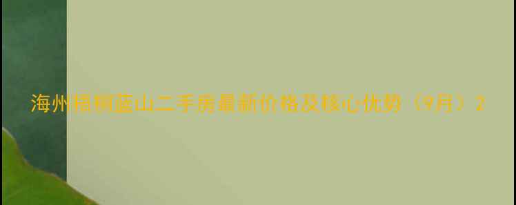 图片 海州梧桐蓝山二手房最新价格及核心优势（9月）2