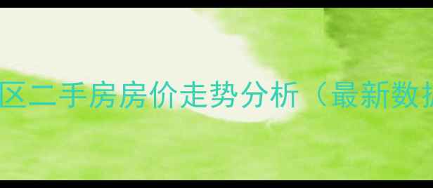 图片 海永乡联想小区二手房房价走势分析（最新数据+购房攻略）