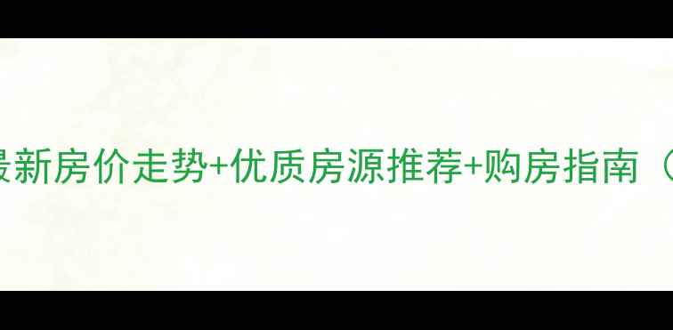 图片 海滨壹号二手房最新房价走势+优质房源推荐+购房指南（附学区&交通全）