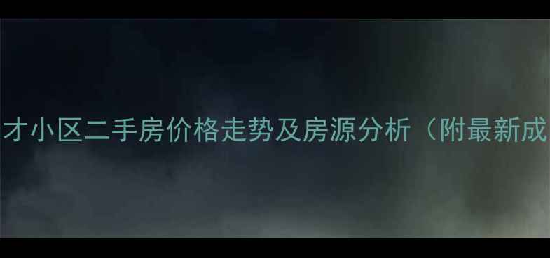 图片 海盐县人才小区二手房价格走势及房源分析（附最新成交数据）
