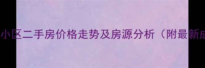 图片 海盐县人才小区二手房价格走势及房源分析（附最新成交数据）1