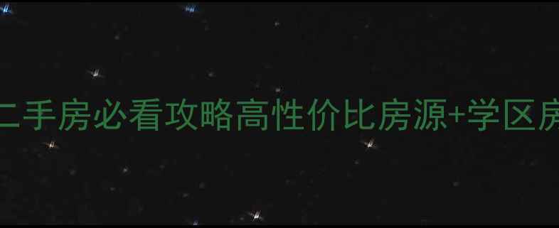 图片 海盐城西花坛二手房必看攻略高性价比房源+学区房+避坑指南🏠1