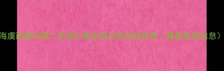 图片 海虞丽都花园二手房价格走势及学区房优势（最新房源信息）