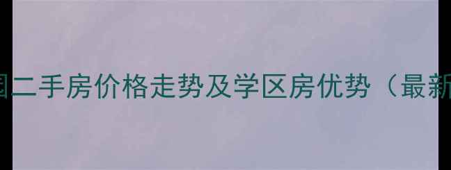 图片 海虞丽都花园二手房价格走势及学区房优势（最新房源信息）1
