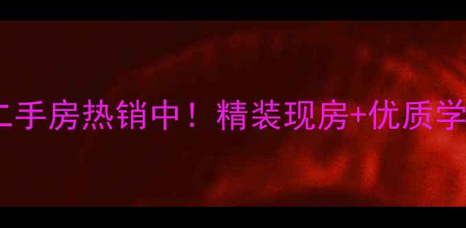 图片 海达如意金岸二手房热销中！精装现房+优质学区，价格优势1