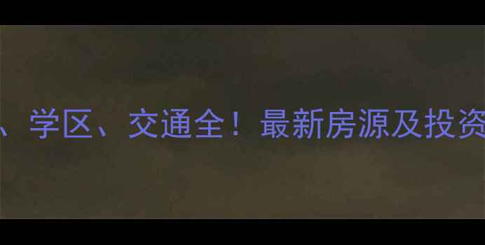 图片 海门浦欣小区二手房价格、学区、交通全！最新房源及投资价值分析（附购房指南）