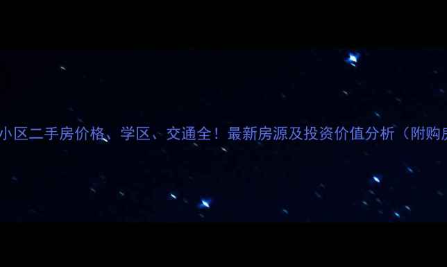 图片 海门浦欣小区二手房价格、学区、交通全！最新房源及投资价值分析（附购房指南）2