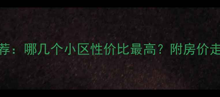 图片 涡阳二手房推荐：哪几个小区性价比最高？附房价走势和购房攻略