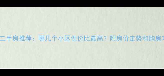 图片 涡阳二手房推荐：哪几个小区性价比最高？附房价走势和购房攻略1