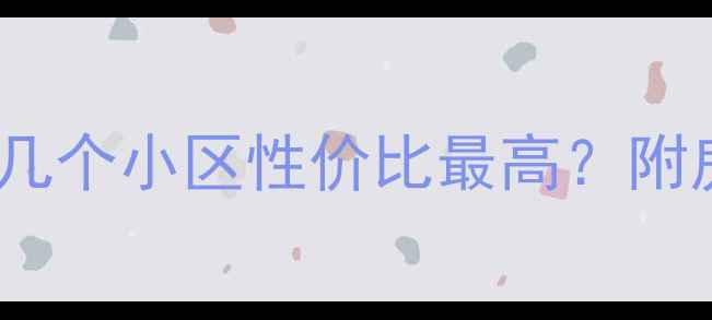 图片 涡阳二手房推荐：哪几个小区性价比最高？附房价走势和购房攻略2