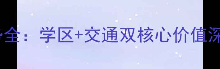 图片 涪陵君临半山二手房房价走势全：学区+交通双核心价值深度测评（附最新成交数据）1