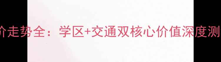图片 涪陵君临半山二手房房价走势全：学区+交通双核心价值深度测评（附最新成交数据）2