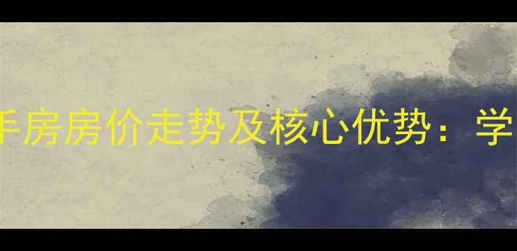 图片 涪陵廊桥水岸二手房房价走势及核心优势：学区+交通+环境全2