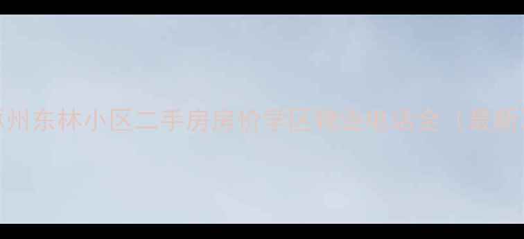 图片 涿州东林小区二手房房价学区物业电话全（最新）