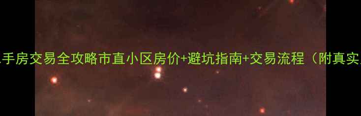 图片 涿州二手房交易全攻略市直小区房价+避坑指南+交易流程（附真实案例）