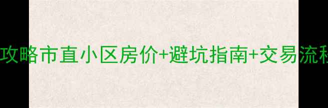 图片 涿州二手房交易全攻略市直小区房价+避坑指南+交易流程（附真实案例）1