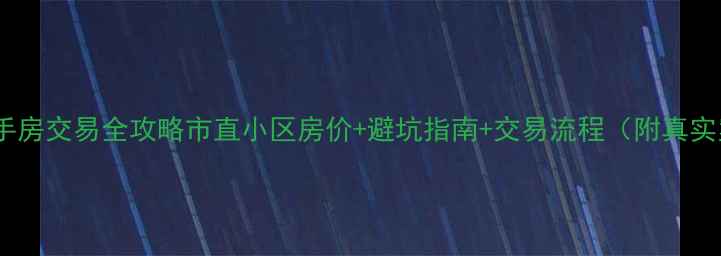 图片 涿州二手房交易全攻略市直小区房价+避坑指南+交易流程（附真实案例）2