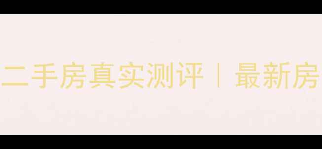 图片 涿州凌云小区二手房真实测评｜最新房价+避坑指南2