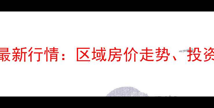 图片 涿州别墅二手房价格最新行情：区域房价走势、投资价值及购房避坑指南