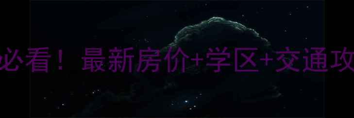 图片 涿州天保丽景二手房必看！最新房价+学区+交通攻略（附带看房指南）