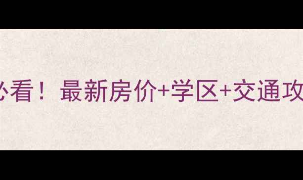 图片 涿州天保丽景二手房必看！最新房价+学区+交通攻略（附带看房指南）2