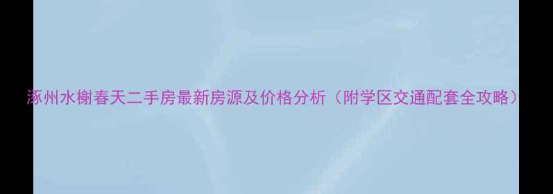 图片 涿州水榭春天二手房最新房源及价格分析（附学区交通配套全攻略）