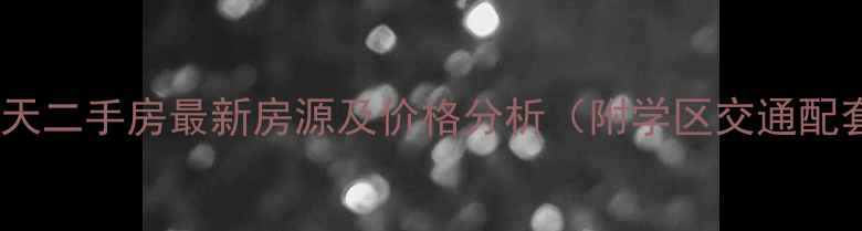 图片 涿州水榭春天二手房最新房源及价格分析（附学区交通配套全攻略）1