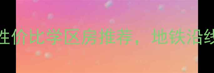 图片 淀山湖富力湾二手房深度高性价比学区房推荐，地铁沿线+精装现房，附最新成交价1