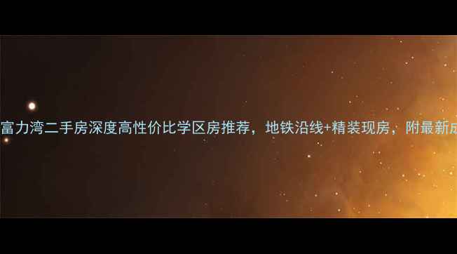 图片 淀山湖富力湾二手房深度高性价比学区房推荐，地铁沿线+精装现房，附最新成交价2